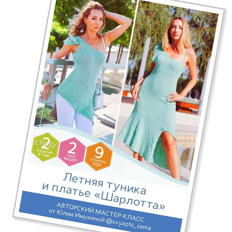 © Летняя туника и платье «Шарлотта» от Юлии Имукиной @svyazhi_sama