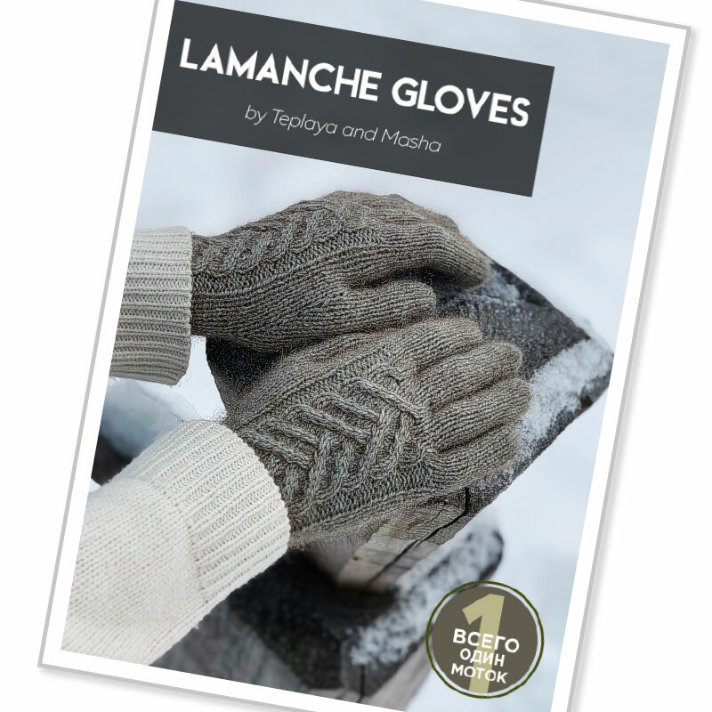 © Перчатки Lamanche Gloves от Маши Тёплой @teplaya_and_masha
